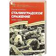 russische bücher: Алексеев Сергей Петрович - Сталинградское сражение 1942-1943