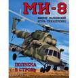 russische bücher: Виктор Марковский, Игорь Приходченко - Ми-8. Полвека в строю