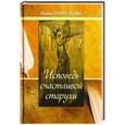 russische bücher: Морозова Нина Дмитриевна - Исповедь счастливой старухи