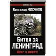 russische bücher: Вячеслав Мосунов - Битва за Ленинград. Враг у ворот!