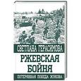 russische bücher: Светлана Герасимова - Ржевская бойня. Потерянная победа Жукова