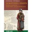 russische bücher: Никитин Д.Н. - Покорение Сибири. Войны и походы конца XVI - начала XVIII века