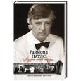 russische bücher: Паулс Раймонд - Музыка моей жизни. Воспоминания маэстро