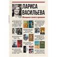 russische bücher:  - Лариса Васильева. Женщина своего времени