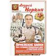 russische bücher: Андрей Норкин - Армейские байки. Как я отдавал Священный долг в Советской армии