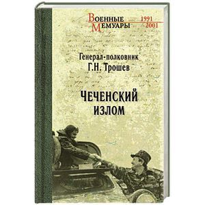 russische bücher: Трошев Г.Н. - Чеченский излом