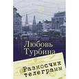 russische bücher: Турбина Любовь Николаевна - Разносчик телеграмм. Сборник прозы