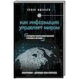 russische bücher: Сесар Идальго - Как информация управляет миром