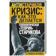 russische bücher: Крайз С. - Кризис: Как это делается. Геополитическая "теория" Старикова