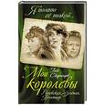 russische bücher: Глеб Скороходов - Мои королевы: Раневская, Зелёная, Пельтцер