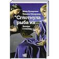 russische bücher: Кучерская М.А., Ойзерская Т.Б. - Сглотнула рыба их