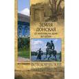 russische bücher: Супруненко Ю.П. - Земля Донская. От Ростова-на-Дону до Азова