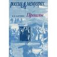 russische bücher: Харузина Вера Николаевна - Прошлое. Воспоминания детских и отроческих лет