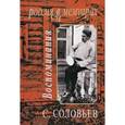 russische bücher: Соловьев Сергей Михайлович - Воспоминания