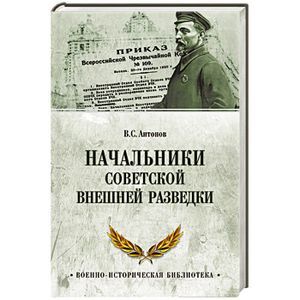 russische bücher: Антонов В.С. - Начальники советской внешней разведки
