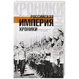 russische bücher:   - Российская империя. Хроники