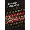 russische bücher: Звягинцев А. - Министр на доверии. Очерки