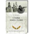 russische bücher: Атаманенко И.Г. - Ставка - измена Родине