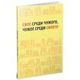 russische bücher: Е. Е. Жигарина, Ю. Н. Наумова. - Свое среди чужого, чужое среди своего. Сборник статей