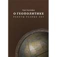 russische bücher: Хаусхофер К. - О геополитике