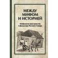 russische bücher: Мороз А. Б., Петров Н. В. - Между мифами и историейМежду мифами и историей. Мифология пространства в фольклоре Русского Севера