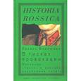 russische bücher: Флейшман Л. - Из истории журналистики русского Зарубежья. Том I. В тисках провокации. Операция `Трест` и русская зарубежная печать