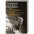 russische bücher: Падва Г. - От сумы и от тюрьмы...Записки адвоката