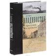 russische bücher: Мизь Н. - Владивосток:прогулки в прошлое