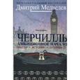 russische bücher: Медведев Д.Л. - Черчилль. Биография. Оратор. Иторик. Публицист. Амбициозное начало 1874-1929