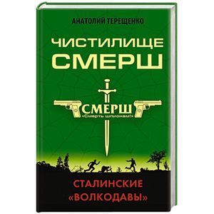 russische bücher: Анатолий Терещенко - Чистилище СМЕРШ. Сталинские «волкодавы»