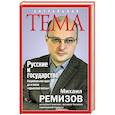 russische bücher: Михаил Ремизов - Русские и государство. Национальная идея до и после "крымской весны"