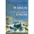 russische bücher: Франсуа Ансело - Шесть месяцев в России