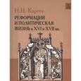 russische bücher: Кареев Н. - История Западной Европы в Новое время. Реформация и политическая жизнь в XVI и XVII вв.