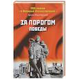 russische bücher: Мартиросян А.Б. - За порогом победы