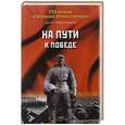 russische bücher: Мартиросян А.Б. - На пути к победе