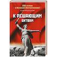 russische bücher: Мартиросян А.Б. - К решающим битвам