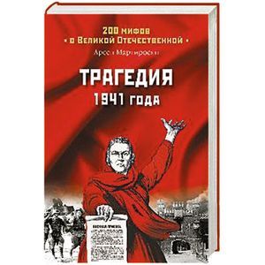 russische bücher: Мартиросян А.Б. - Трагедия 1941 года