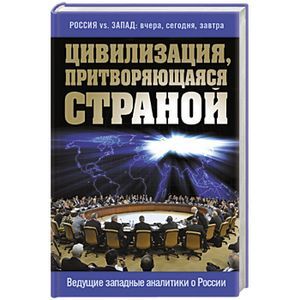 russische bücher:  - Цивилизация, притворяющаяся страной. Ведущие западные аналитики о России