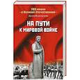 russische bücher: Мартиросян А.Б. - На пути к мировой войне