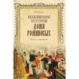 russische bücher: Коняев Н.М. - Подлинная история дома Романовых. Путь к святости