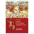 russische bücher: Волков Владимир Алексеевич - Войны и дружины древней Руси. Монография