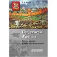 russische bücher: Волков Владимир Алексеевич - Под стягом Москвы. Войны и рати Ивана III и Василия III. Монография