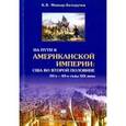 russische bücher: Миньяр-Белоручев Константин Валерьевич - На пути к американской империи. США во второй половине 30-х - 40-е годы XIX века. Монография