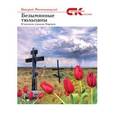 russische bücher: Могильницкий Валерий - Безымянные тюльпаны. О великих узниках Карлага (сборник)
