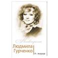 russische bücher:  - Людмила Гурченко. Я – Актриса!