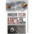 russische bücher: Никола Тесла - Власть над миром