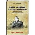 russische bücher: Прудникова Е.А. - Взлет и падение красного Бонапарта