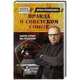 russische bücher: Игорь Прокопенко - Правда о Советском Союзе. Какую страну мы потеряли?