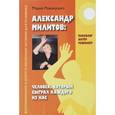 russische bücher:  - Александр Милитов: Человек, который сыграл каждого