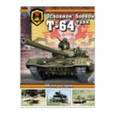 russische bücher:  - Основной боевой танк Т-64